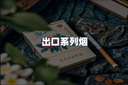 出口系列烟